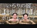 【七里川温泉】千葉県君津市にある七里川温泉いろりの宿で本格いろりで色々焼いて食べてみました。【いろりの宿】