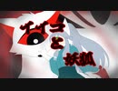 [UTAUカバー]イイコと妖狐[稲荷音クズハ]