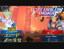 【FEエンゲージ】初見ハードノーリセ　第１４章　ソルム攻防戦　part５【実況】