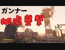 【フォールアウト４】ガンナー拠点襲撃　サンシャイン・タイディングスCo-op南