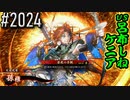 【英傑大戦】 決めるぞ！下剋上 #2023 vs呂布しねケニア