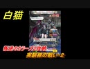 白猫　叛逆のカラーズ２攻略　実験棟の戦い・２　ガチャキャラ　ルナ（剣）レガート（槍）ヴァーニー（杖）　＃３９　【白猫プロジェクト】