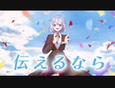 【1周年記念】伝えるなら/ユウガオ【オリジナル】