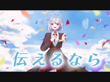【1周年記念】伝えるなら/ユウガオ【オリジナル】