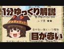 【ゆく育】1分ゆっくり解説　目が赤い編【ゆっくり実況】