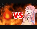 茜ちゃんVS炎