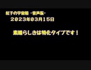 紅子の宇宙船 －音声版－ 2023年03月15日
