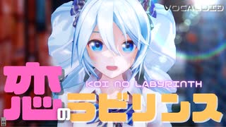 恋のラビリンス/斬り丸 feat.初音ミク【VOCALOIDオリジナル曲】