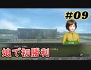 【ウイポ実況】ダバニングポスト9 2021 #09【2016夏競馬】