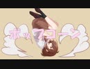 ポップコーン / 來音 feat. 初音ミク