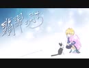 【歌ってみた】翡翠のまち【YsioK】