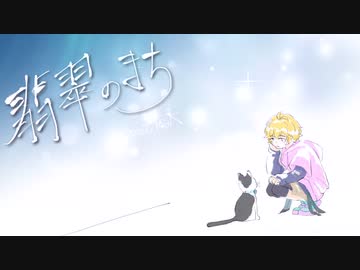 【歌ってみた】翡翠のまち【YsioK】
