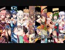 【私の歌を聴けぇ!!】帰ってきた仙人戦争アイギス【千年戦争アイギス】