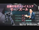 【バトオペ2】強襲機は支援機を殴るとダメージが出ます。 (ほぼ)毎日バトオペ日記30日目【ゼー・ズール】