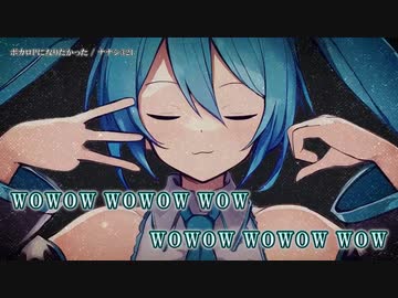 【ニコカラ】ボカロPになりたかった / ナナシ321 ｛ on vocal ｝