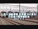 【小田急】人気の