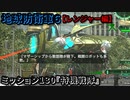 地球防衛軍６ Part130 ミッション130『特機戦隊』レンジャー編