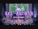 BEYOOOOONDS『求めよ…運命の旅人算』