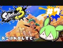 【スプラトゥーン3】浅瀬ちゃぷちゃぷ#7