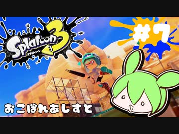 【スプラトゥーン3】浅瀬ちゃぷちゃぷ#7