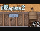 こんな所に居られるか！俺は自由を手に入れるぜ！[The Escapists2]#2