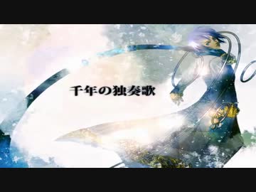 【蜜井】千年の独奏歌【歌ってみた】