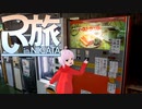 つい旅N_Vol.4【1分車載】