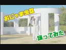 【7周年】おじゃま虫Ⅱ 踊ってみた【すぅま】
