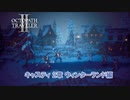 【ネタバレあり】オクトパストラベラーⅡ キャスティ 2章 ウィンターランド編 Part 37【PC】