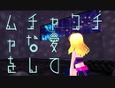 ムチャクチャな愛をして／音街ウナ・初音ミク