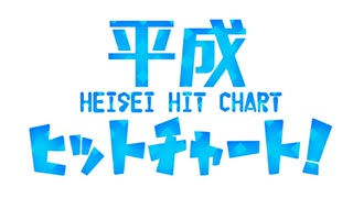 【歌ってみた】平成ヒットチャート！【ゆうばり】