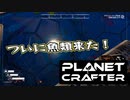 【Planet Crafter】まったりテラフォーミング　第15回