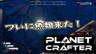 【Planet Crafter】まったりテラフォーミング　第15回