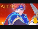 ファイアーエムブレム エンゲージ　Part.10　ストーリー優先　初見・ハード