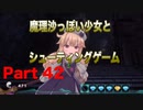 魔理沙っぽい少女とシューティングゲーム_リトルウィッチノベタ_part42