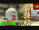 【マリオカート8DX】S2-28 キングテレサ、ついに王者になる！？