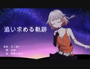 【天ノ夜P】追い求める軌跡 feat. ONE