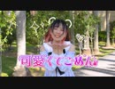 【Claw】可愛くてごめん　踊ってみた【ちゅ！】
