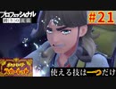 【ポケモンスカーレット】使える技は一つだけ！ポケットモンスター プロフェッショナル 縛りの流儀 #21