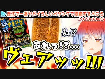 激辛ペヤングで4thフェス前の自分の喉を痛めつけるぺこら