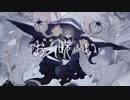 お呪い 歌ってみた 【もふ】