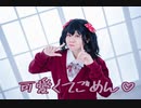 【まひろ】可愛くてごめん　踊ってみた
