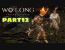 【Wo Long】乱戦の世に降りた仏は、私だぁ！！part12【実況】