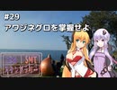 2DK、5MT、スタンプラリー #29「アワジネグロを掌握せよ」【VOICEROID車載】