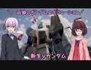 【ガンエボ】一匹狼のガンダムエボリューション 第90話 ～新生νガンダム～【GUNDAM EVOLUTION】