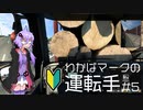 【ETS2】わかばマークの運転手 #5【VOICEROID実況プレイ】