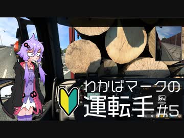 【ETS2】わかばマークの運転手 #5【VOICEROID実況プレイ】
