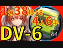 【翠玉の夢】DV-6たぶん最速高速周回中級エステル少人数4人フィアメッタver