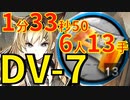 【翠玉の夢】DV-7たぶん最速高速周回合成コール少人数6人ホルンver