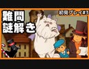 【レイトン教授と不思議な町】名作謎解きゲームを初見プレイ#3